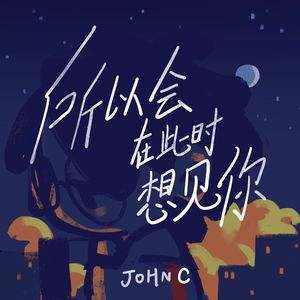 所以会在此时想见你