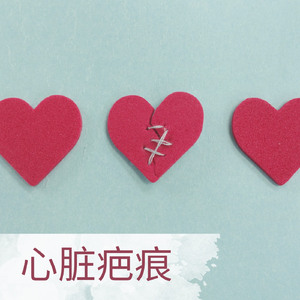 心伤痕