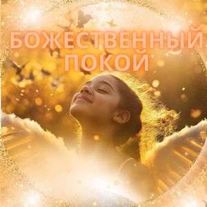 Целительная вера