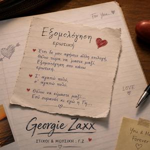 ΕΡΩΤΙΚΗ ΕΞΟΜΟΛΟΓΗΣΗ