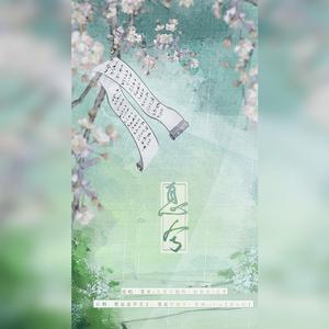 息兮（左右声道版）