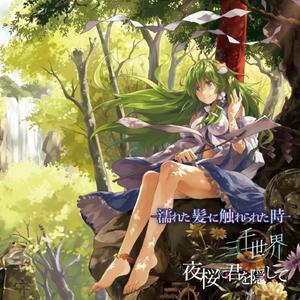 大地に咲く旋律(with senya)