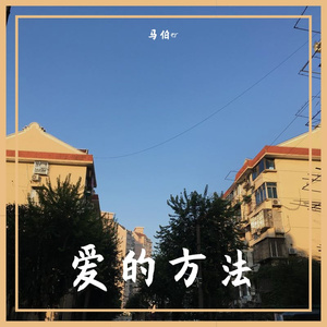 爱的方法