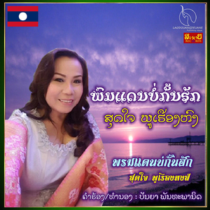 ພົມແດນບໍ່ກັ້ນຮັກ