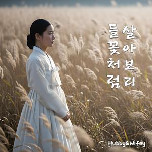 들꽃처럼 살아보리