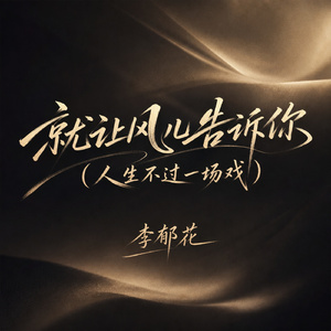 就让风儿告诉你(人生不过一场戏)