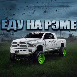 Еду на рэме