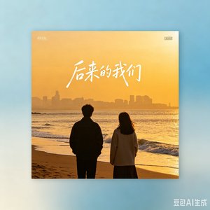 后来的我们.mp3