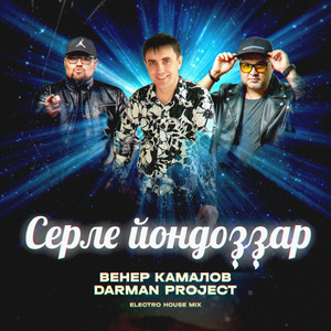 Серле йондоҙҙар (Electro House Mix)