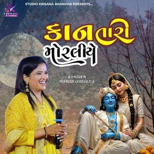 POONAM GONDLIYA : KAN TARI MORLIYE : કાન તારી મોરલીયે || NEW SONG 2025