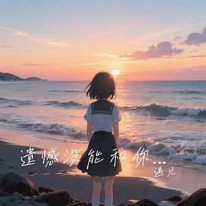 遗憾没能和你走下去 (Cover 王佳音)