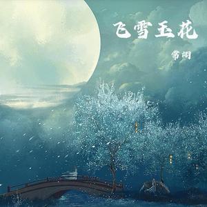 飞雪玉花(竹笛版)