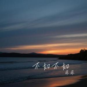 不如不如 (Cover 田园)