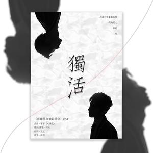 独活（《我拿什么奉献给你》OST）