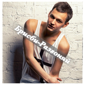 Разгоняй