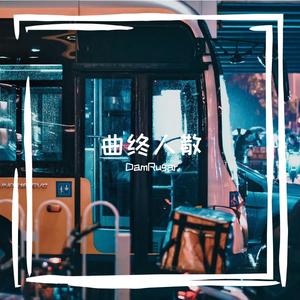 张宇-曲终人散（DamRugar remix）