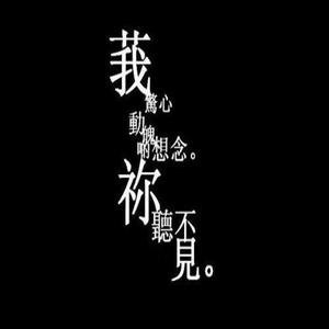 ✰去你的ヅ承诺✰