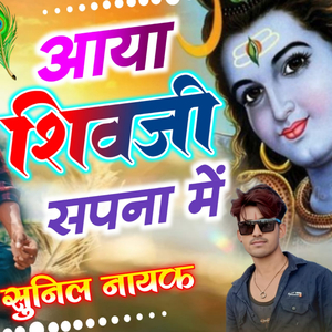 आया शिवजी सपना में