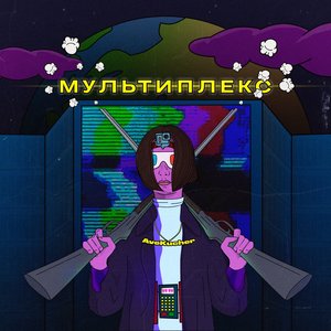Мультиплекс