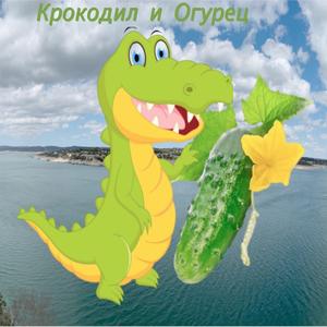 Крокодил и Огурец