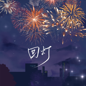 添酒回灯——记《文豪野犬》太宰治×中原中也