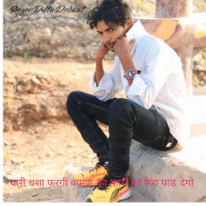 थारी धशा फरगी बामण का म्हारी का फेरा पाड देगो तो