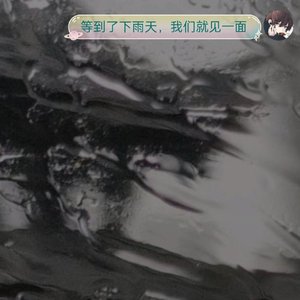 下雨天，见一面