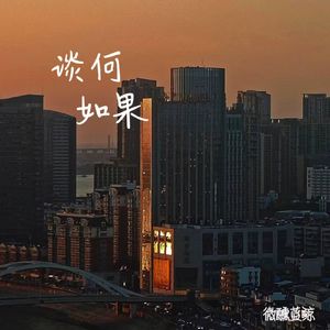 谈何如果（prod.Keerad）
