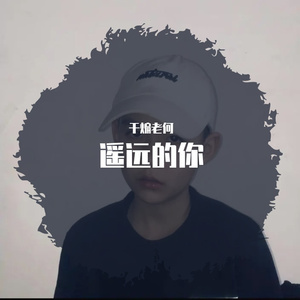 遥远的你(正式版