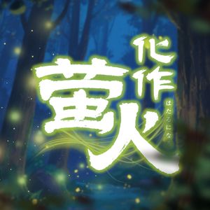 化作萤火