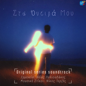 Sta Onira Mou (Original TV Series "Na M' Agapas" Soundtrack) (Blue Edition)
