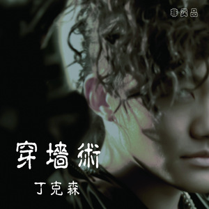 情魔(Feat.王绍珏)