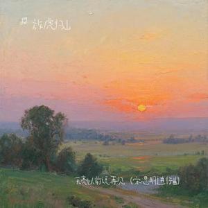 天亮以前说再见(宋思明进行曲)(Cover DJ健)