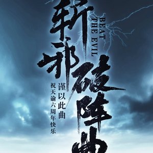 【天谕六周年】斩邪·破阵曲