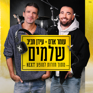 שלמים (מתוך חזרות למופע NEXT)