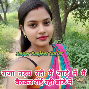 Raja tadap rahi main jaade mein main baithkar royi rahi baande mein