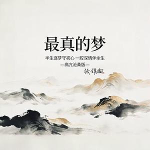 最真的梦 (高亢沧桑版)