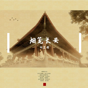 烟笼长安（竹笛版）（翻自 少司命）