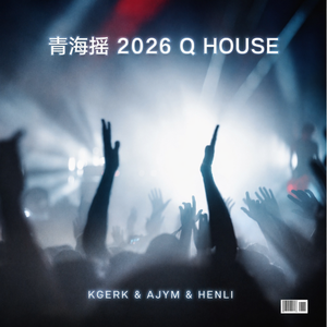 青海摇 2026 Q House