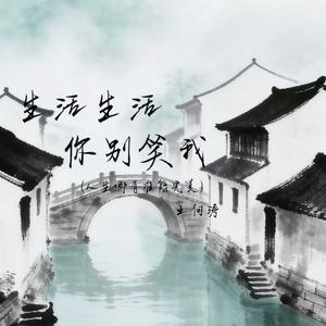 生活生活你别笑我（人生哪有谁能完美）