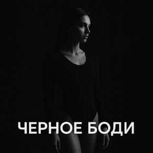 Черное боди (Cover)