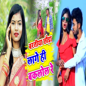 Baratiya Chhouda Lage Hi Baklol Re