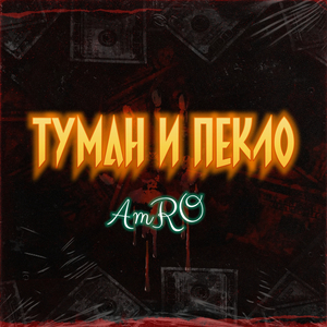 Туман и пекло
