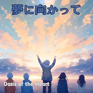 夢に向かって