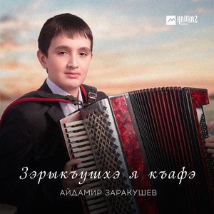 Зарыкъушхэ я къафэ