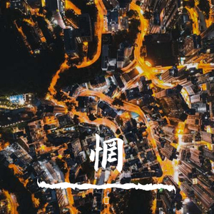 崔姨母-Stay with me（討 / 征 remix）