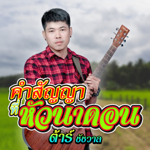 คำสัญญาที่หัวนาดอน