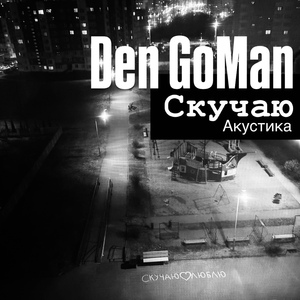 Скучаю (Акустика)