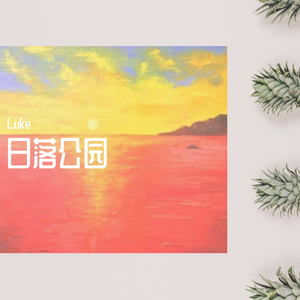 日落公园（sunset park）