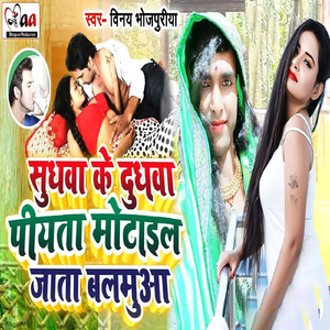 Sudhwa Ke Dudh Piyta Motail Jata Balamuaa